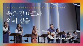 옳은 길 따르라 의의 길을 - 마커스워십 (Official) | We’ve a story to tell to the nations