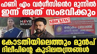 Dileep | പത്മസരോവരത്ത് തിരക്കിട്ട ചർച്ചകൾ.. നടി നേരിട്ട് കോടതിയിലെത്തും! വമ്പൻ ട്വിസ്റ്റ്