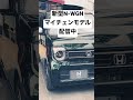 ホンダ 新型 n wgn マイナーチェンジモデル 特別仕様車 u0026カスタム 実車見てきたよ！honda new n wgn