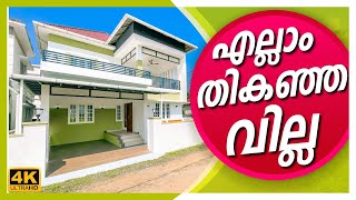 എല്ലാം തികഞ്ഞ വില്ല | 4.5 Cent | 2000 sqft | 4 BHK | Deal By Dipin Surendran