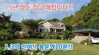 15년 정든 집 급매합니다!! 전망짱 용문역10분 /양평전원주택/ 양평전원주택급매물/ 양평전원주택급매/ 용문면전원주택/ 양평전원주택매매/전원주택/ 전원주택매매