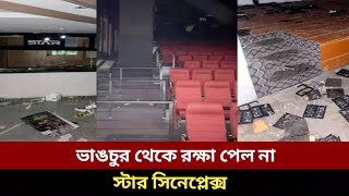 আগুন ধরিয়ে দেওয়া হয়েছে স্টার সিনেপ্লেক্সে। Star Cineplex। Kakon facts