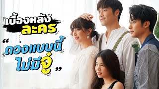 พูดคุยเบื้องหลัง กับ นักแสดงจากเรื่อง “ดวงแบบนี้ไม่มีจู๋”  | Hangout