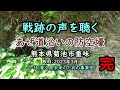 323「あぜ道沿いの防空壕 熊本県菊池市重味」戦跡の声を聴く