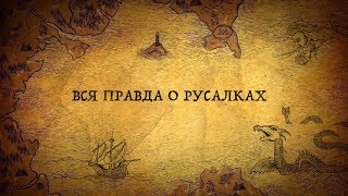 Русалки: то, что изменит ваши представления о русалках!