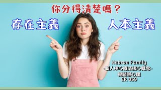 『存在主義vs.人本主義　你分得清楚嗎？』 輕鬆聊心理059｜心情休息站20240228