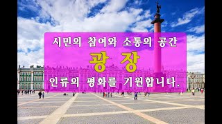 세계의 광장 Best 20 - World's town square,  plaza, square, open space Best 20, 광장의 역사