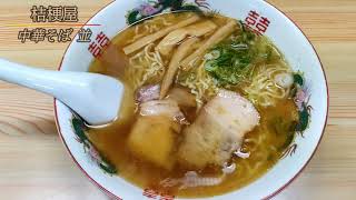 飛騨高山ラーメン　中華そば桔梗屋