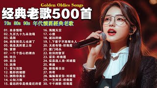 经典老歌500首大全 - 群星 里 一人一首成名曲 🎶🎶 我等到花儿也谢了/最真的梦/我是真的爱上你/忘了你忘了我/选择/雨蝶/九百九十九朵玫瑰