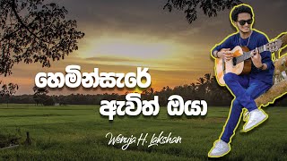 Hemin Sare Awith Oya | හෙමින්සැරේ ඇවිත් ඔයා | Cover song By Wenuja H. Lakshan | Sinhala Mashup