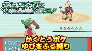 かくとうポケでゆびをふる縛り「ポケモンエメラルド」四天王カゲツ戦