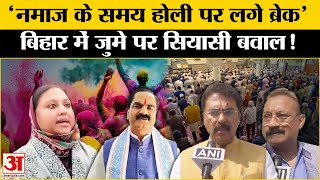 Bihar Holi Jumma Controversy: Darbhanga Mayor Anjum Aara के नमाज वाले बयान पर विवाद, भड़की BJP-JDU !