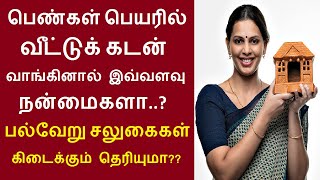 பெண்கள் பெயரில் வீட்டுக் கடன் வாங்கினால் இவ்வளவு நன்மைகளா..? பல்வேறு சலுகைகள் கிடைக்கும் தெரியுமா??