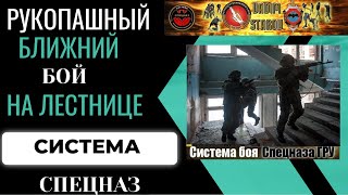 Рукопашный Бой в сложных условиях ограниченного пространства Вадим Старов лестница Система Спецназ