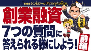 ～創業融資～ 7つの質問に答えられる様にしよう！（前編）　税理士ケンシローのマネーカレッジ 第179回