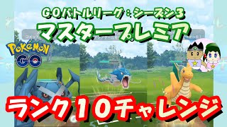 【PGO】ランク１０チャレンジ！マスターリーグ：プレミアカップの激闘！！【GOバトルリーグ】【わんぱ君】