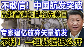 不敢信！中国航发突破，高超音速领域领先美国，专家建亿放弃矢量航发，不料！一组数据被公开