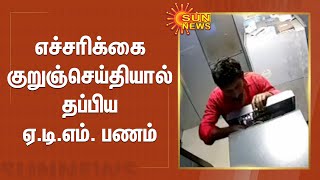 எச்சரிக்கை குறுஞ்செய்தியால் தப்பிய ஏ.டி.எம்.பணம் | Alert message from atm helps police to stop theft