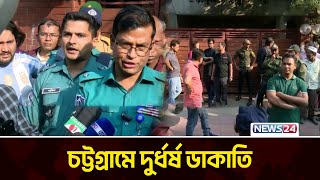 চট্টগ্রামে দিনে দুপুরে আবাসিক ভবনে ডা কা তি | News24