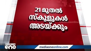 21 മുതൽ സ്‌കൂളുകൾ അടയ്ക്കുന്നു. പഠനം വീണ്ടും ഓൺലൈനിൽ