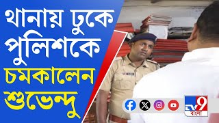 TV9 Bangla News: নন্দীগ্রাম থানার আইসির সঙ্গে 'খুনি'র বৈঠক, বিস্ফোরক বিরোধী দলনেতা