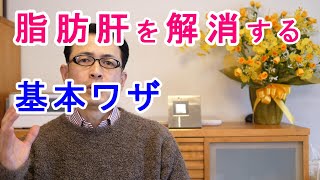 脂肪肝を解消する基本ワザ【札幌 谷井治療室】