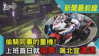 偷騎同事的重機!上班首日就偷車 飆北宜遭逮｜TVBS新聞