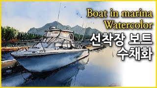 #356. [ENG/KOR] 선착장의 보트 수채화/ A boat in the marina watercolor~