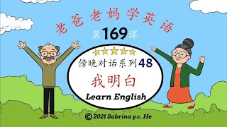 老爸老妈学英语 - 第169课 傍晚对话系列-48 Mom \u0026 Dad learn English, Lesson 169