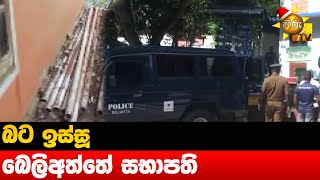 බට ඉස්සූ බෙලිඅත්තේ සභාපති- Hiru News