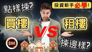 【投資難題】買樓VS租樓要點揀？２０２５樓市真係仲有排跌？１１分鐘教你真相！買樓後生活質素不跌反升？更在不斷儲錢！供貴過租只係眼前數字！｜減息樓市｜香港買樓｜買樓生活｜香港租樓｜供平過租｜SM投資記