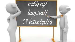 8 أسباب ليه بنكره المدرسة والجامعة ؟؟؟