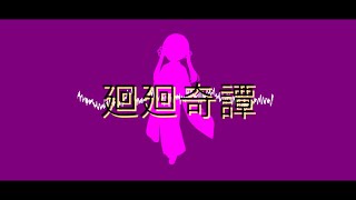 【UTAUカバー】廻廻奇譚【つくよみちゃん/Tsukuyomi-chan】