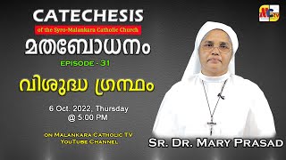 മതബോധനം | Catechesis | Episode - 31 | Sr. Dr. Mary Prasad DM | 6 Oct.  2022 @ 5:00 PM