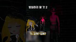 방심하지 말 것  #버튜버 #vrchat #공포게임