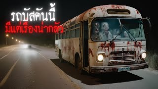 รถบัสคันนี้มีแต่เรื่องน่ากลัว - Creepypasta ไทย