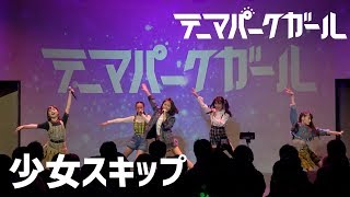 テーマパークガール/少女スキップ(Live ver)