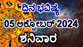 Dina Bhavishya | 05 October 2024 | Daily Horoscope | Rashi Bhavishya | Today Astrology in Kannada