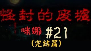 【咪娜實況】RPG恐怖向《怪封廢墟》#21真結局(下)