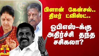 பிளான் கேன்சல்.. திடீர் ட்விஸ்ட்.. ஓபிஎஸ்-க்கு லேசாக அதிர்ச்சி தந்த சசிகலா