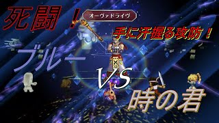 【サガフロンティア　リマスター】ブルーvs時の君　大熱戦！！