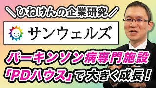 【サンウェルズ(9229)】パーキンソン病治療3課題を専門施設「PDハウス」で解決　～ニッチにフォーカスし、拠点数、売上、利益が大きく成長～　2024年7月26日