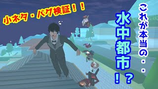 水中都市再現！？他にも小ネタ・バグ検証！！【サクラスクールシミュレーター】【sakura school simulator】