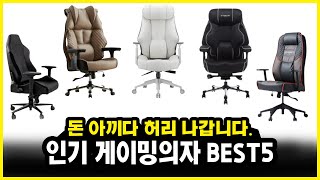 역대급 허리 편한 인생의자! 2023 최고로 인기 좋은 게이밍의자 BEST 5