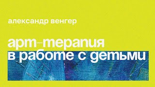 Арт-терапия острого стресса и ПТСР у детей и подростков // Александр Венгер