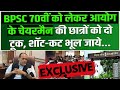 70th BPSC को लेकर आयोग के चेयरमैन की छात्रों को दो टूक... शॉट-कट भूल जाये...