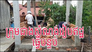 មើលបងៗជាងផ្ទះរៀបឥដ្ឋធ្វើបន្ទប់ Look at you than a brick-and-mortar home