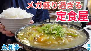 駅から離れた道にポツンと一軒、昔ながらの食堂でメガ盛り過ぎるメニューを爆食【久利多食堂/長野】#364