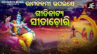 ରାମ ନବମୀ ଉପଲକ୍ଷେ - Gitinatya - Sita Chori - ପୌରାଣିକ ଗୀତିନାଟ୍ୟ - ସୀତା ଚୋରୀ | ଓଡ଼ିଶାର  ଗୌରବ | JE