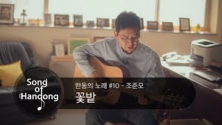 한동의 노래 #10 - 꽃밭 (조준모)